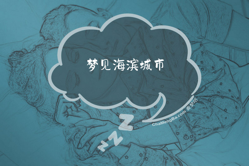 梦见海滨城市