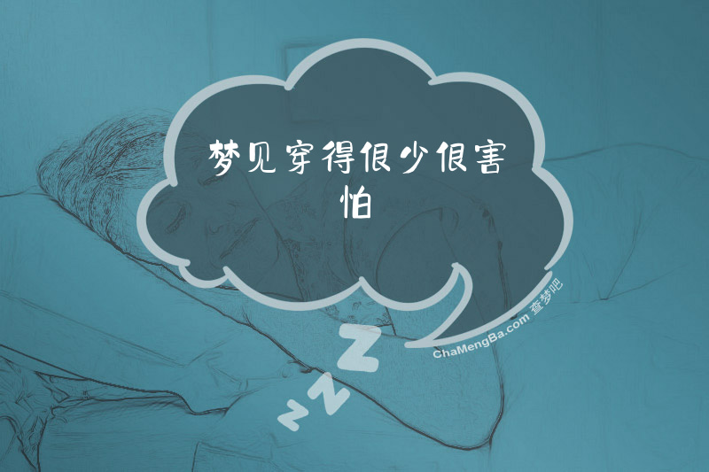 梦见穿得很少很害怕