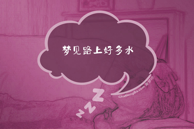 梦见路上好多水