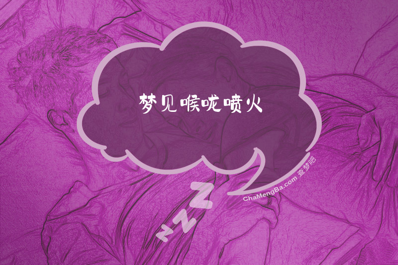 梦见喉咙喷火