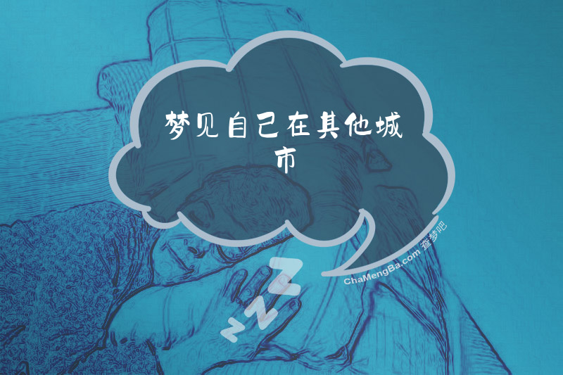 梦见自己在其他城市