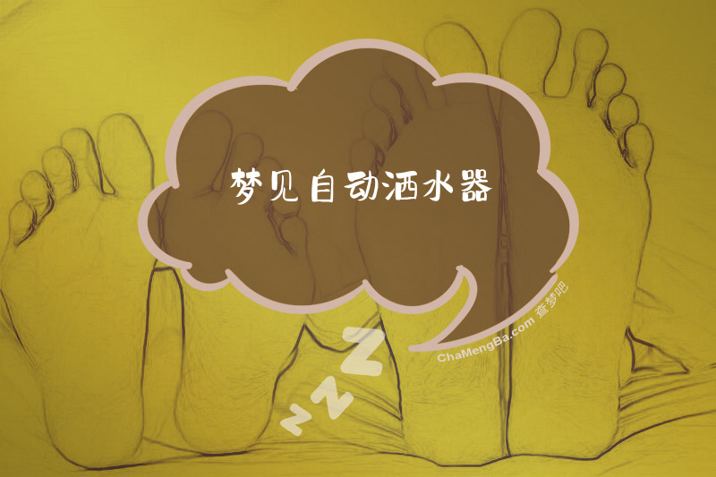 梦见自动洒水器