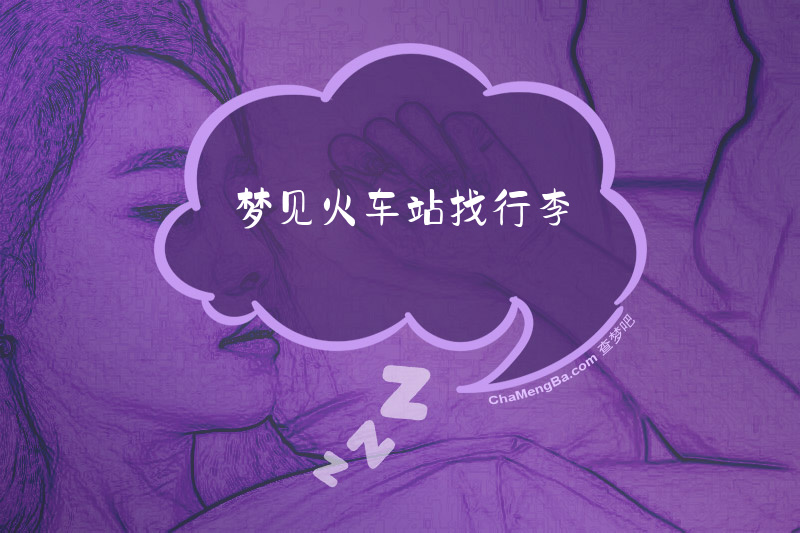 梦见火车站找行李