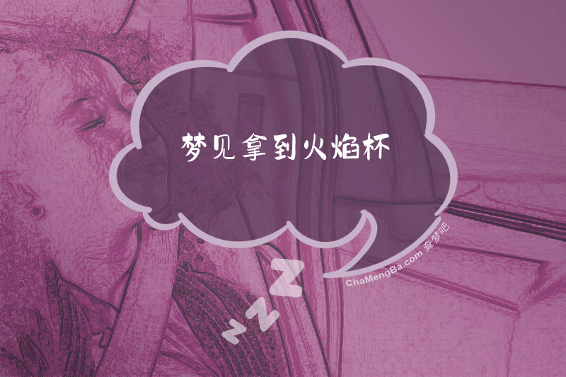 梦见拿到火焰杯