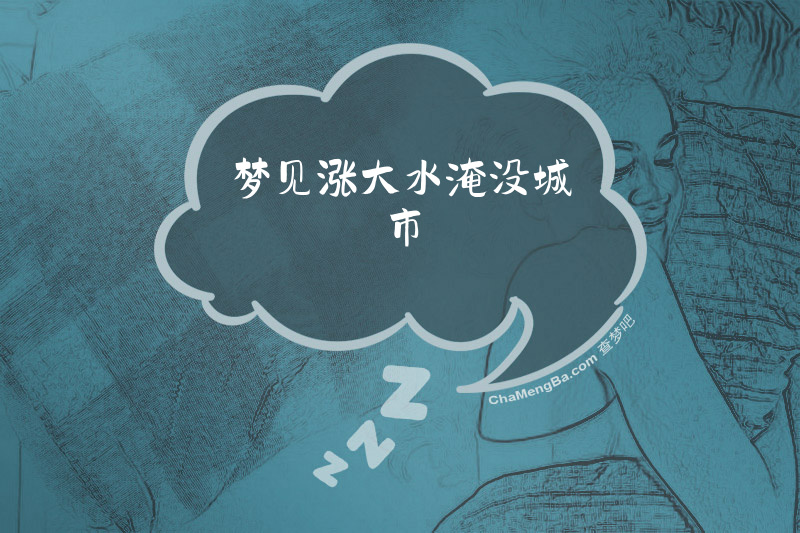 梦见涨大水淹没城市