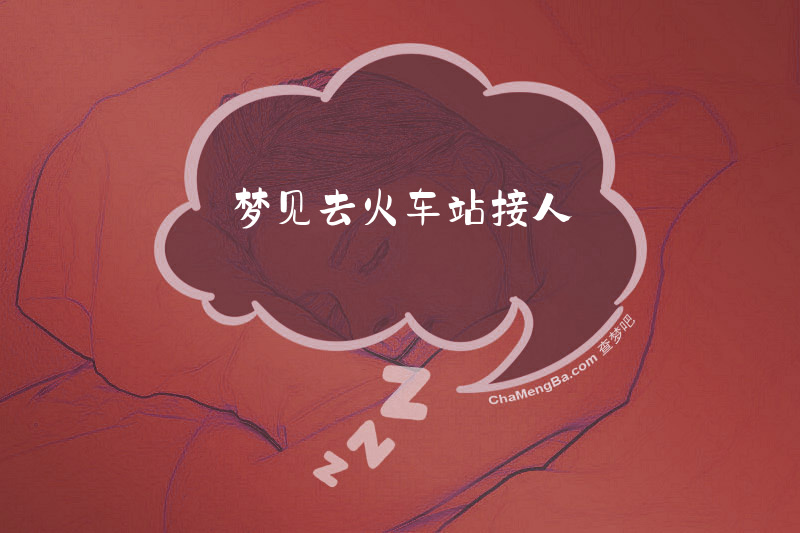 梦见去火车站接人