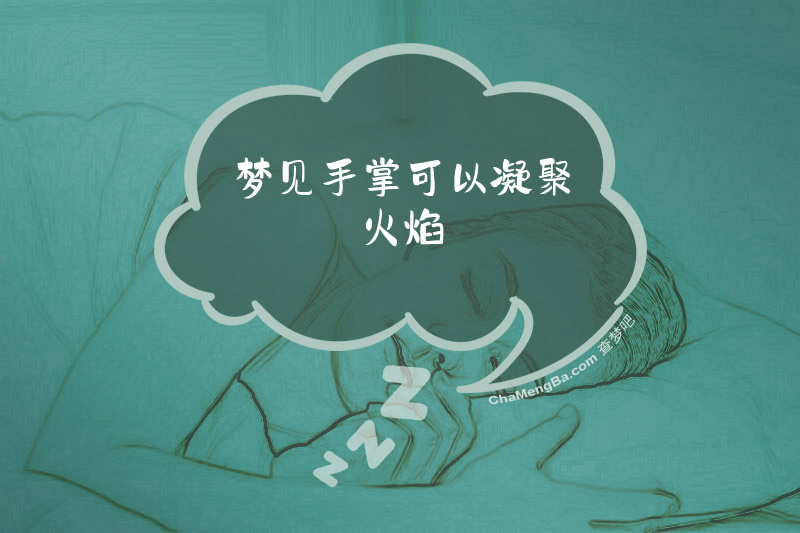 梦见手掌可以凝聚火焰