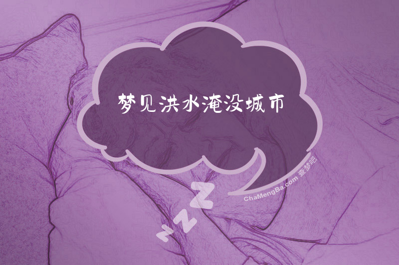 梦见洪水淹没城市