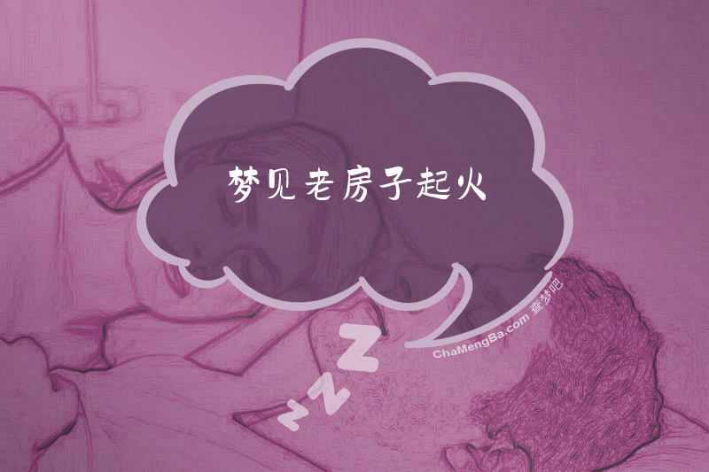 梦见老房子起火