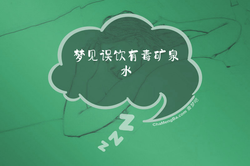 梦见误饮有毒矿泉水