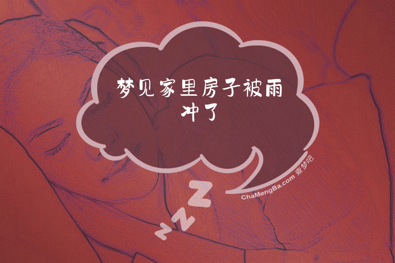 梦见家里房子被雨冲了