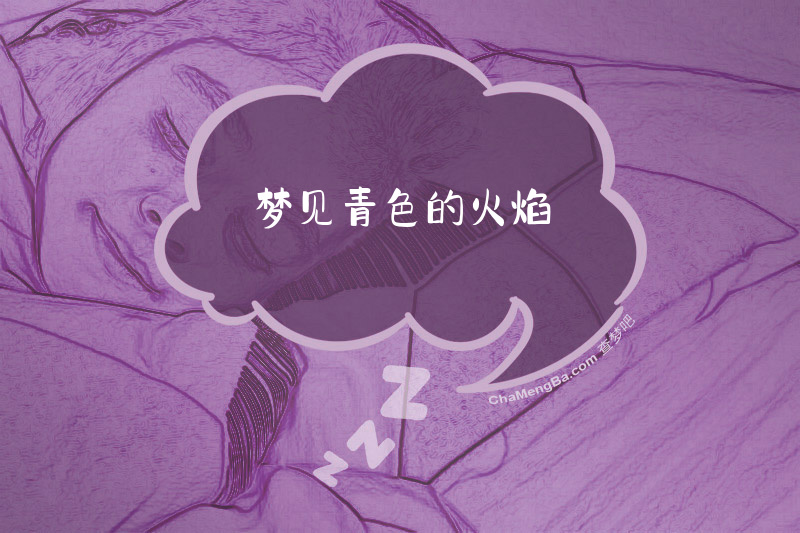 梦见青色的火焰