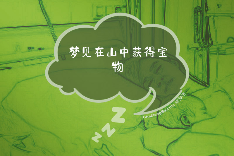 梦见在山中获得宝物