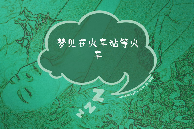 梦见在火车站等火车