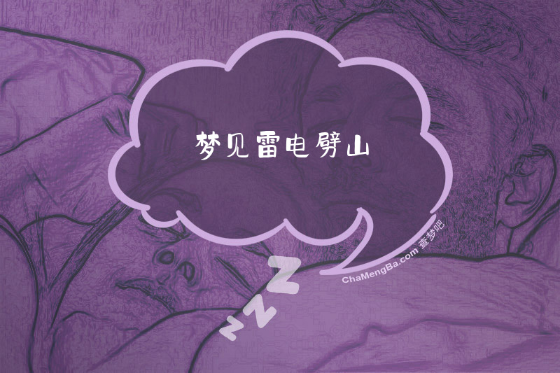梦见雷电劈山