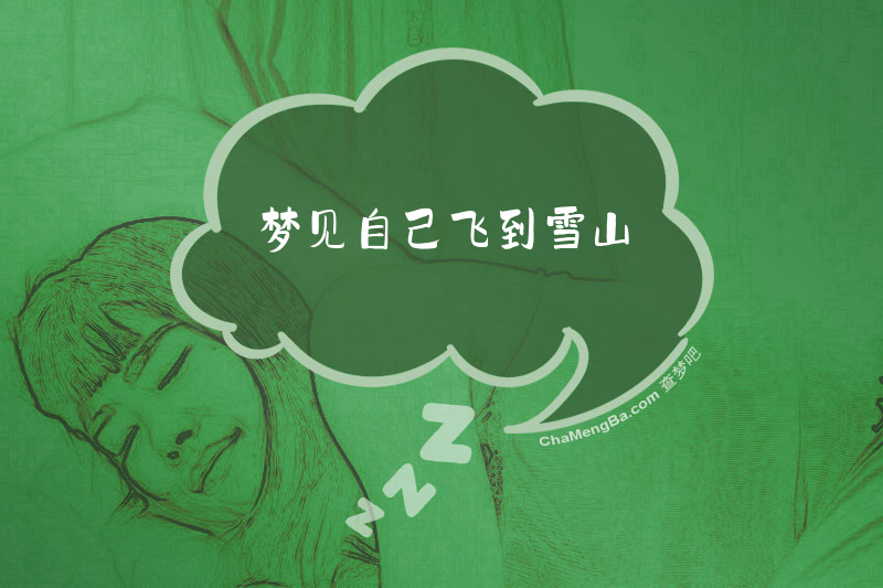 梦见自己飞到雪山