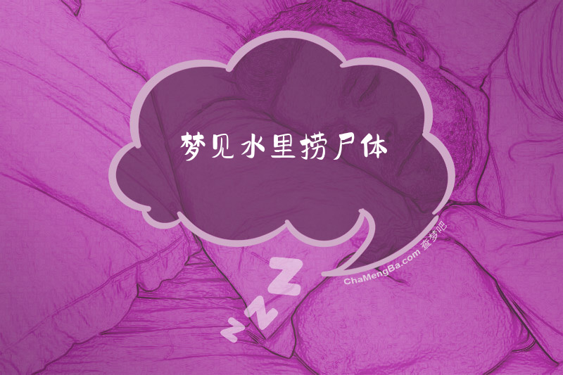 梦见水里捞尸体