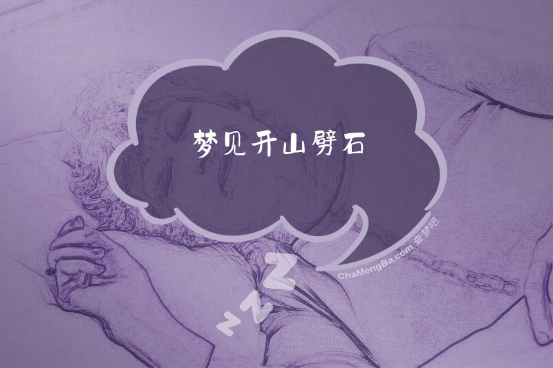 梦见开山劈石