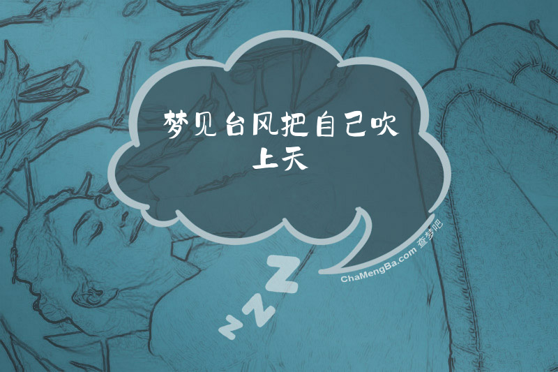 梦见台风把自己吹上天