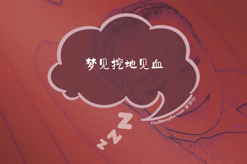 梦见挖地见血