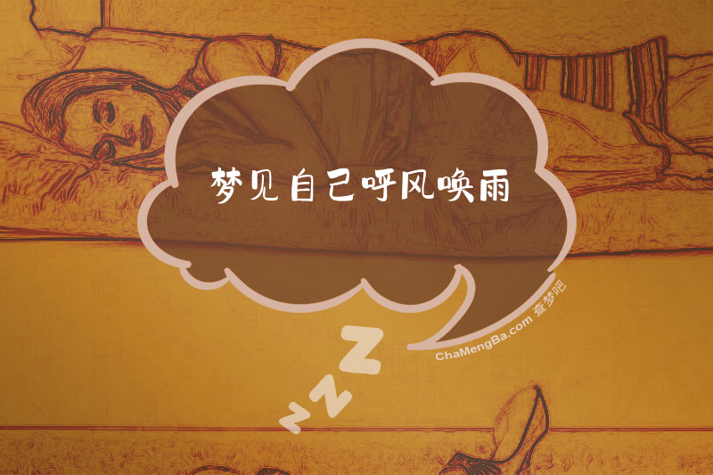 梦见自己呼风唤雨