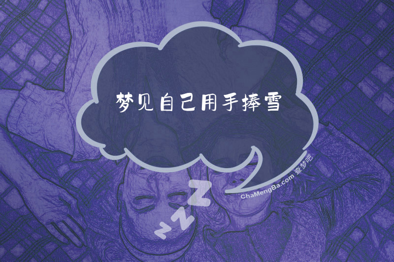 梦见自己用手捧雪