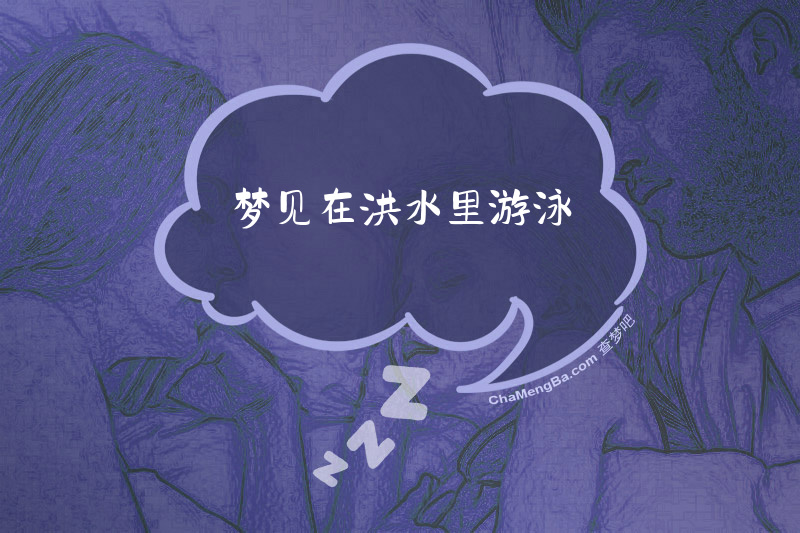 梦见在洪水里游泳