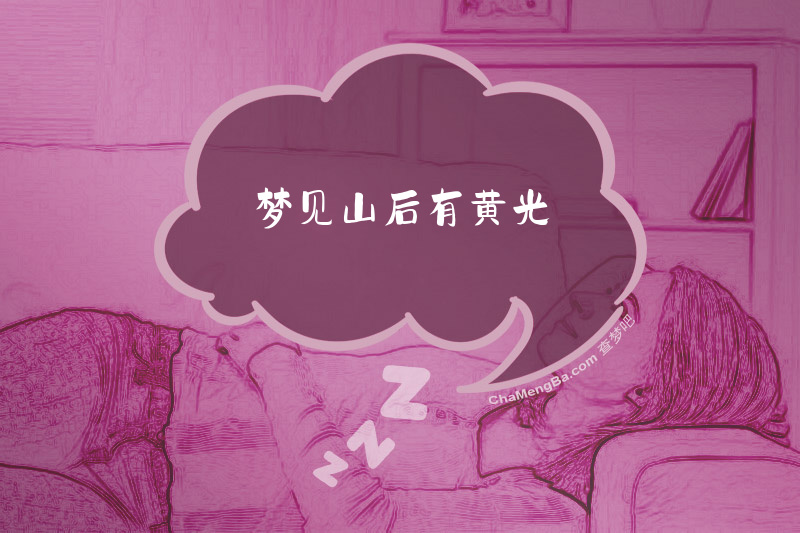 梦见山后有黄光