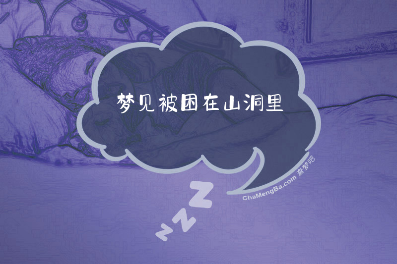 梦见被困在山洞里