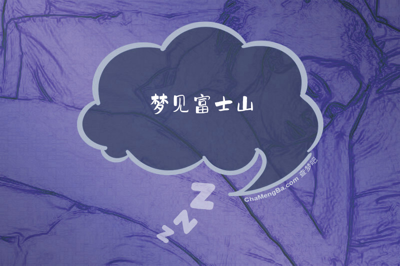 梦见富士山