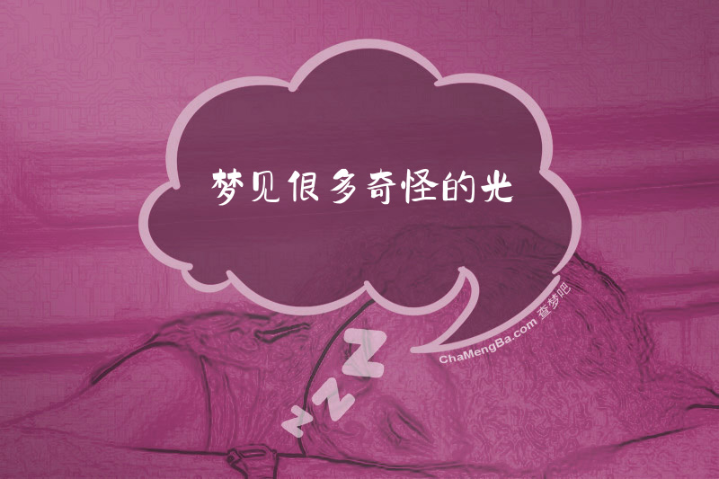 梦见很多奇怪的光