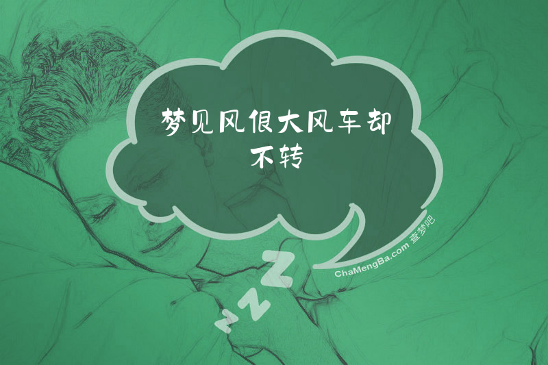 梦见风很大风车却不转