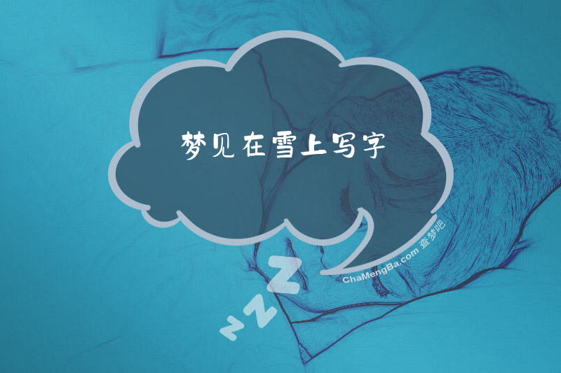 梦见在雪上写字