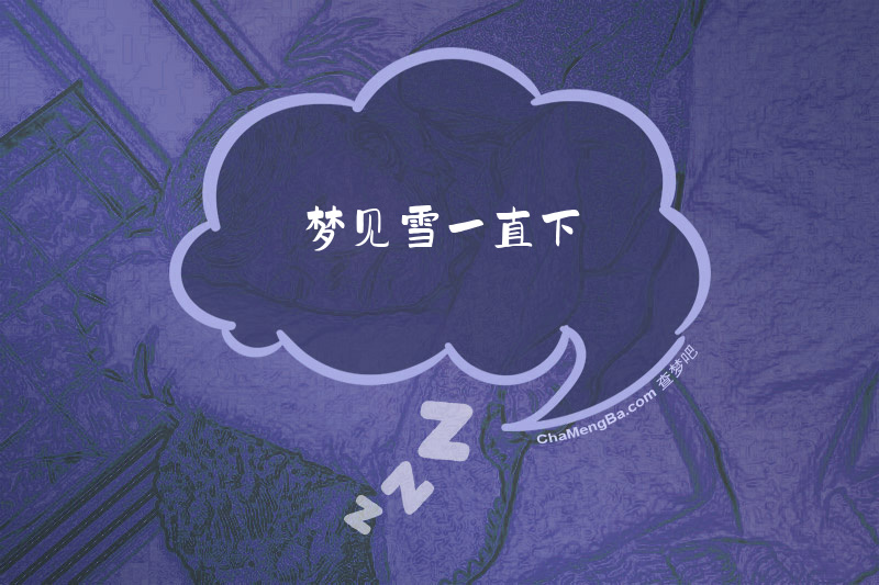 梦见雪一直下