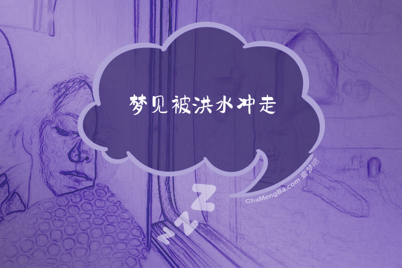 梦见被洪水冲走