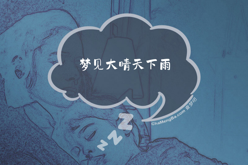 梦见大晴天下雨