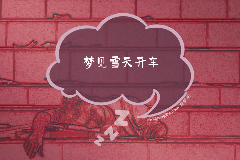 梦见雪天开车