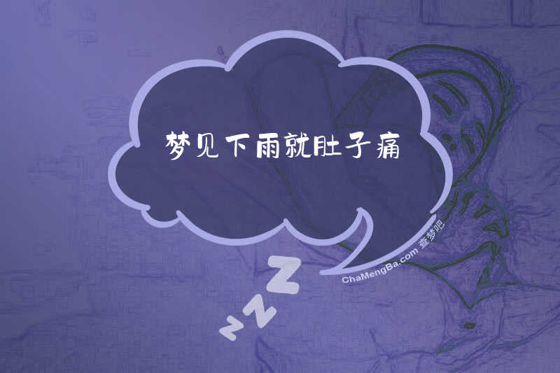 梦见下雨就肚子痛