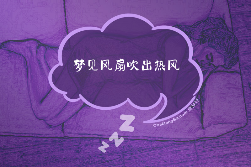 梦见风扇吹出热风