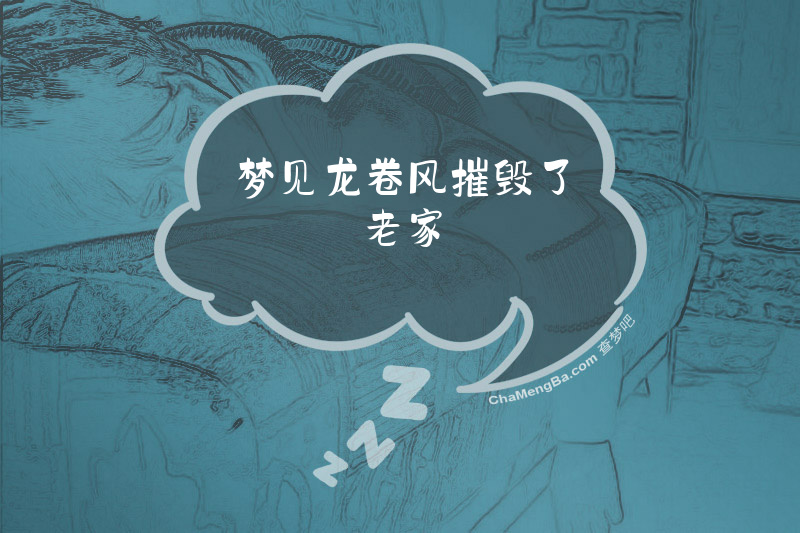 梦见龙卷风摧毁了老家