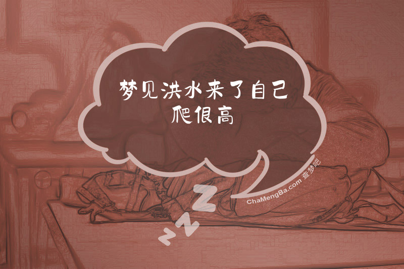 梦见洪水来了自己爬很高
