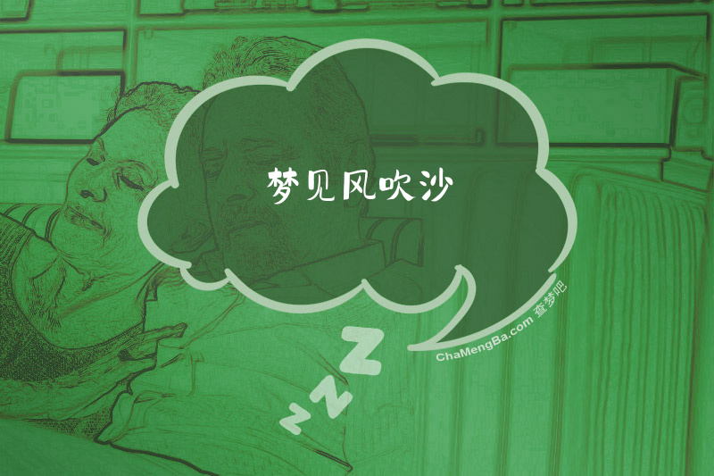 梦见风吹沙