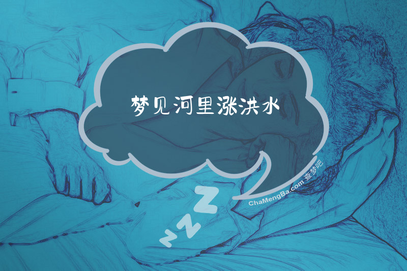 梦见河里涨洪水