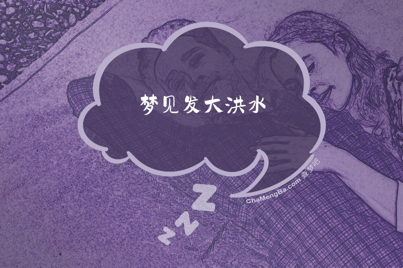 梦见发大洪水
