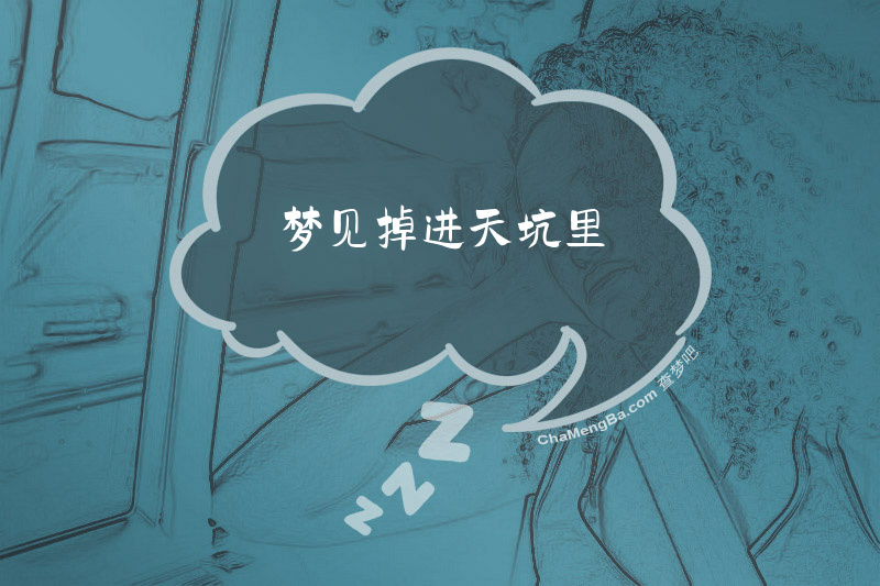 梦见掉进天坑里
