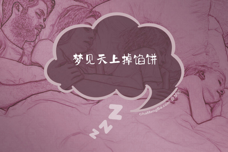梦见天上掉馅饼