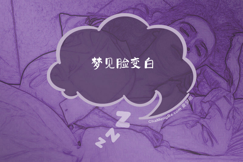 梦见脸变白
