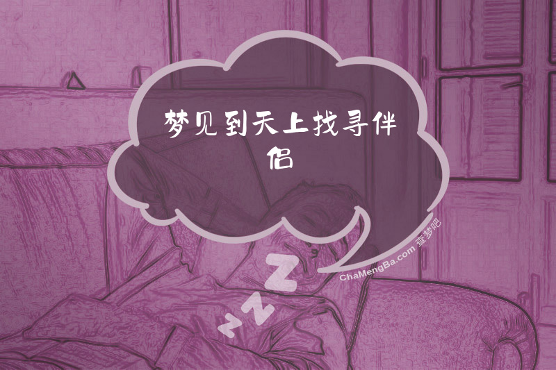 梦见到天上找寻伴侣
