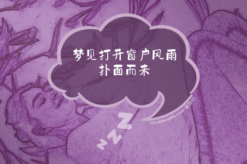 梦见打开窗户风雨扑面而来