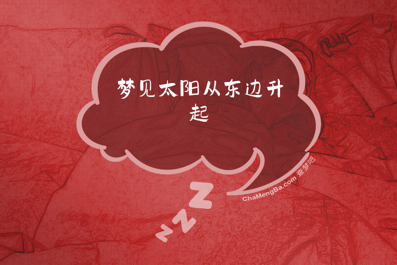 梦见太阳从东边升起